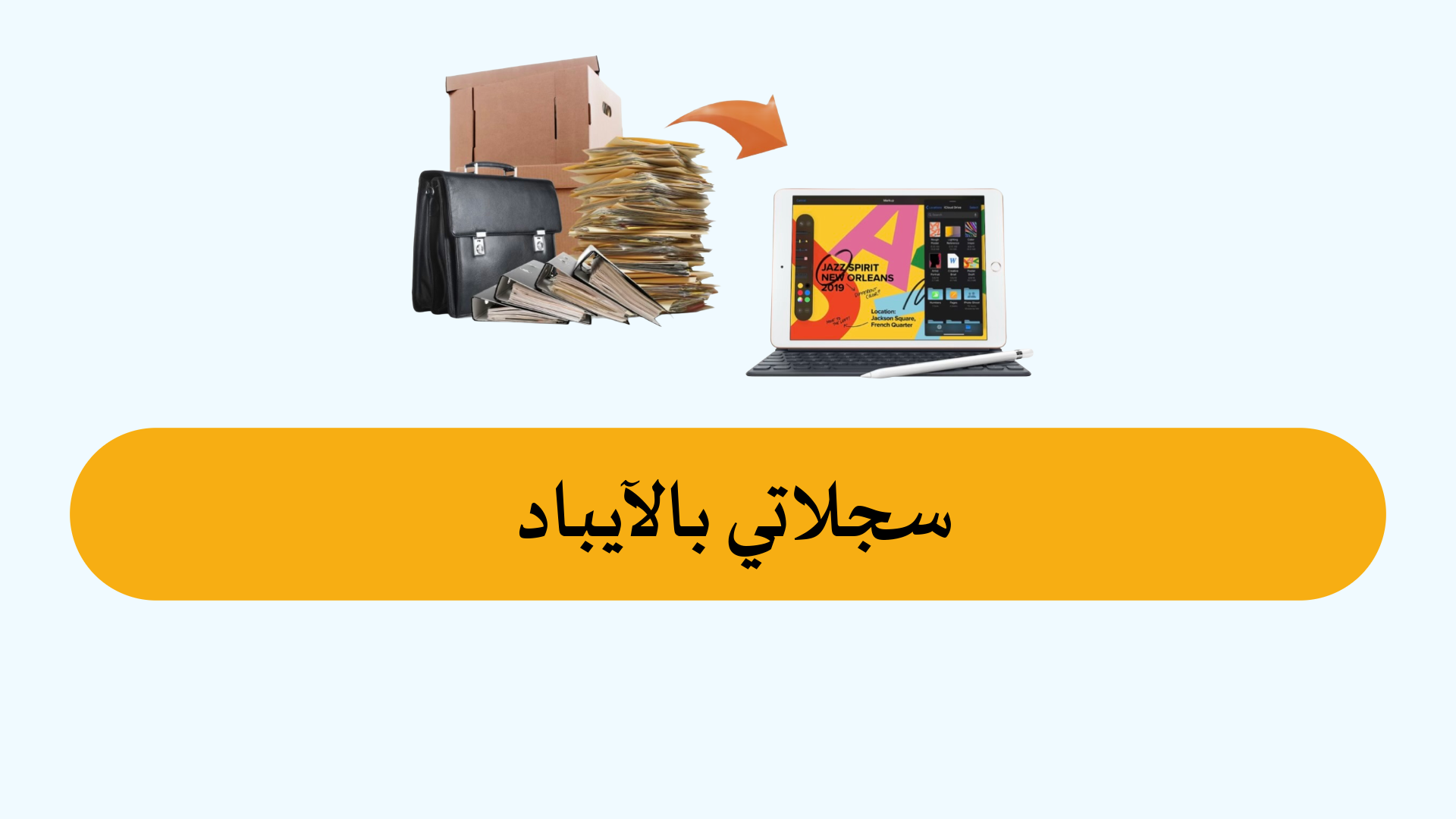 سجلاتي بالآيباد